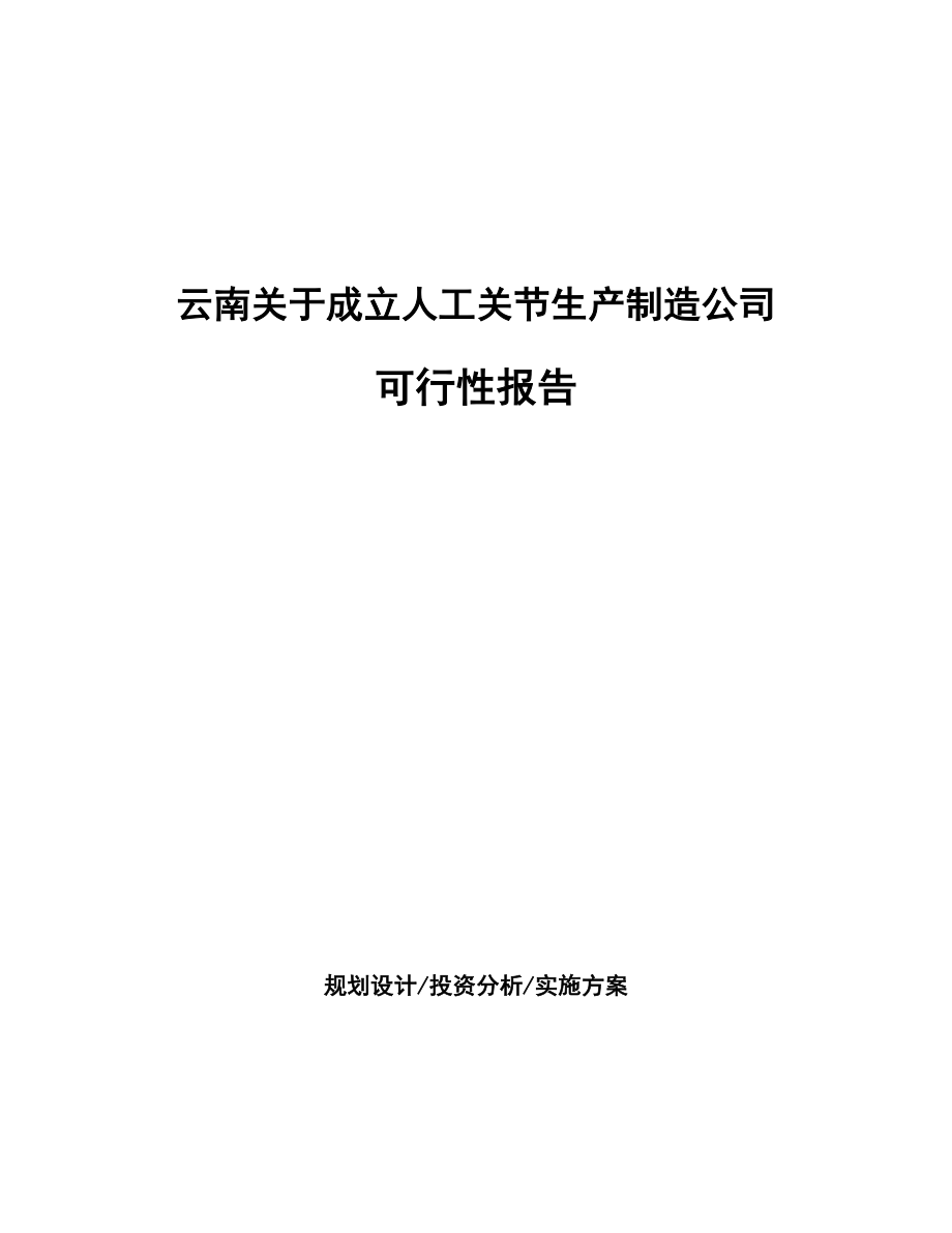 云南关于成立人工关节生产制造公司可行性报告_第1页