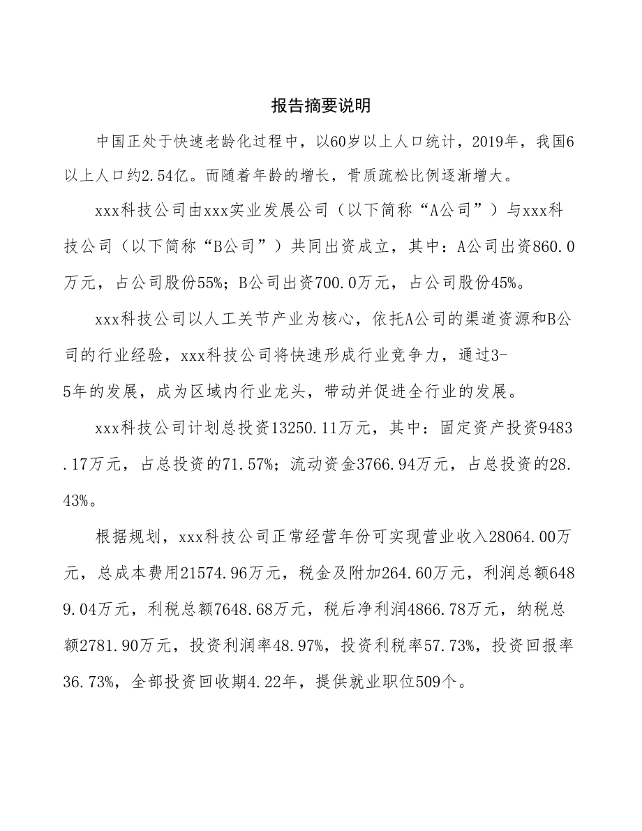 云南关于成立人工关节生产制造公司可行性报告_第2页