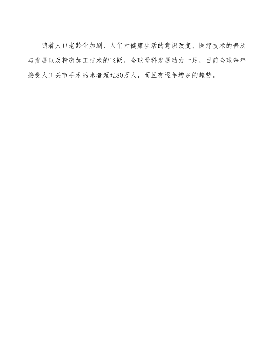 云南关于成立人工关节生产制造公司可行性报告_第3页