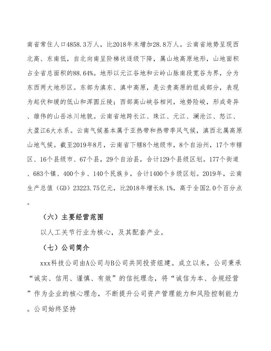 云南关于成立人工关节生产制造公司可行性报告_第5页