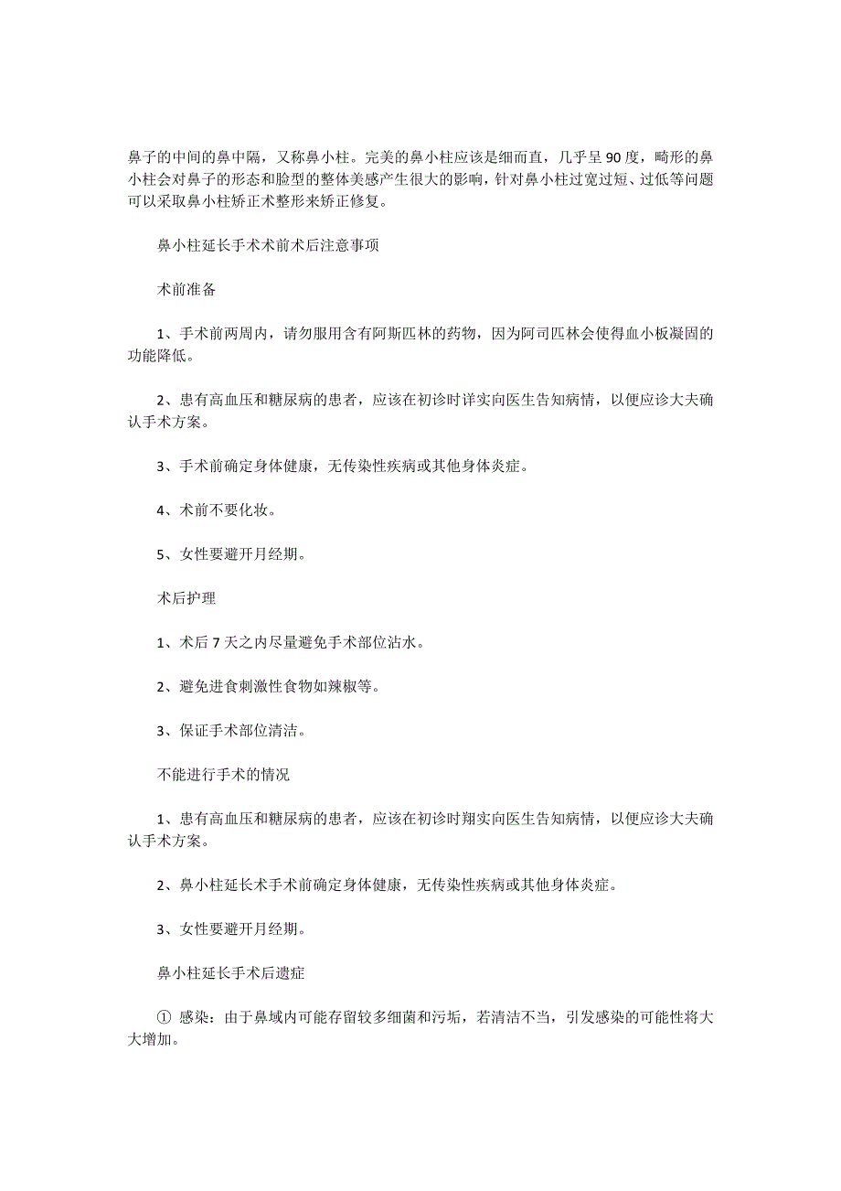 鼻小柱延长注意事项_第1页