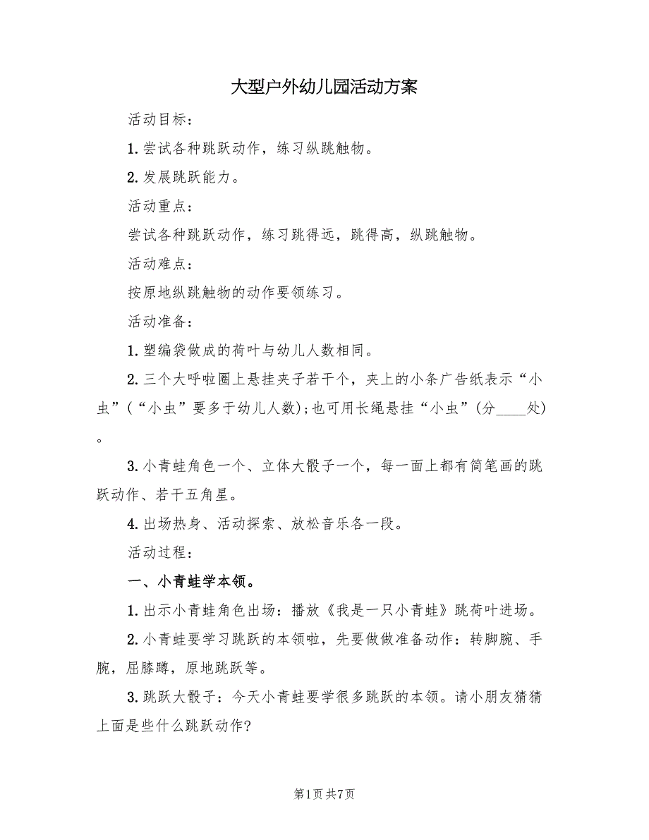 大型户外幼儿园活动方案（3篇）_第1页