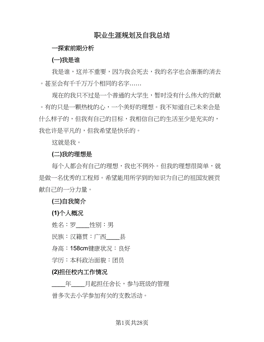 职业生涯规划及自我总结（9篇）_第1页