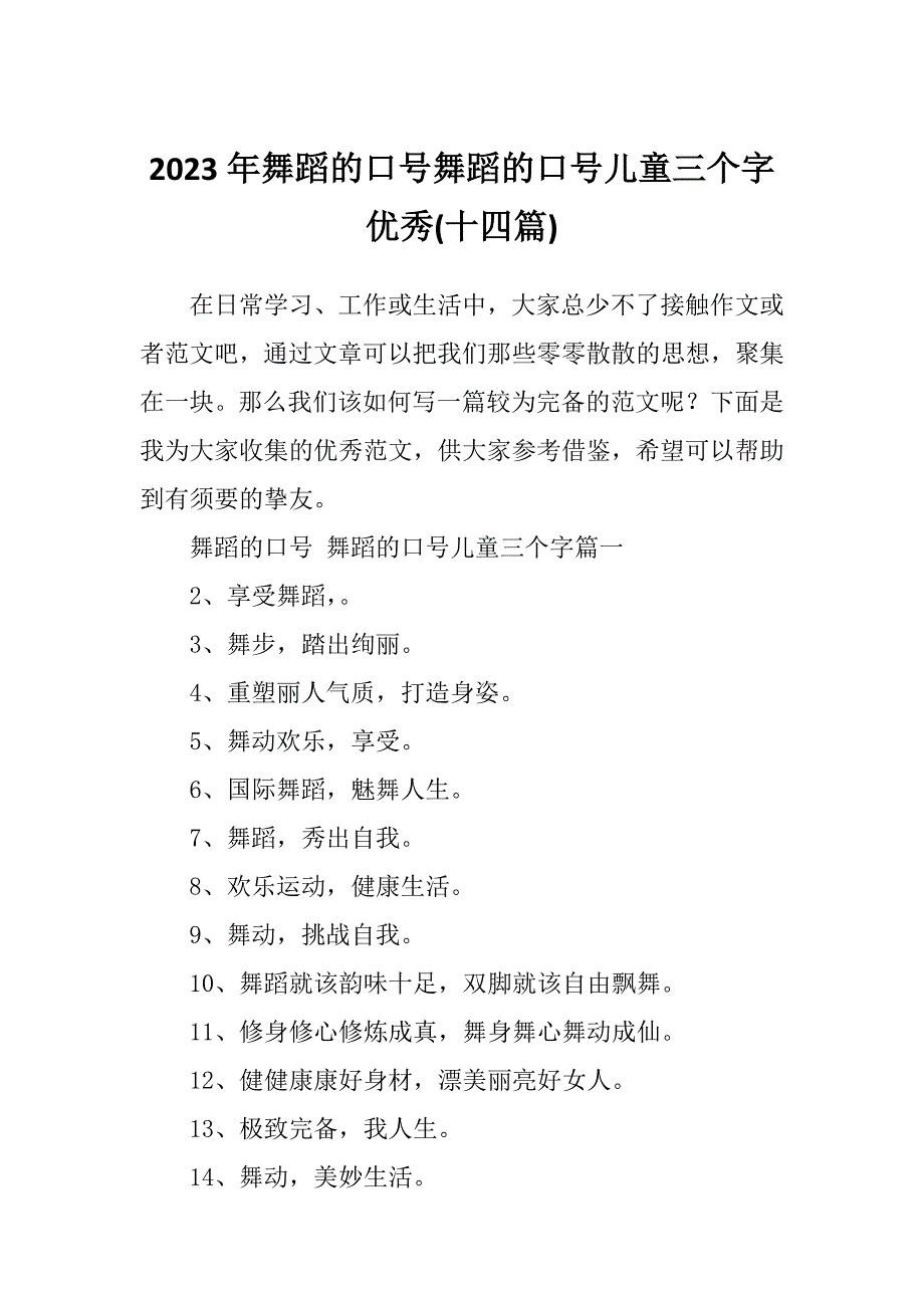 2023年舞蹈的口号舞蹈的口号儿童三个字优秀(十四篇)_第1页