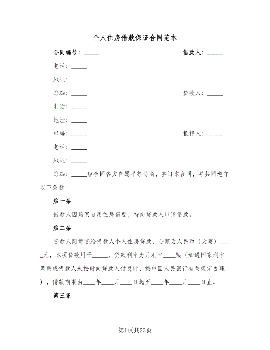 个人住房借款保证合同范本（7篇）_第1页