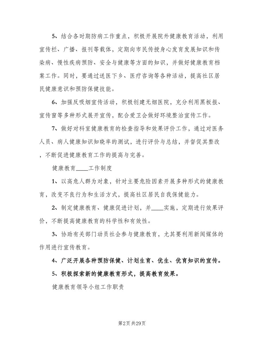 医院职工健康教育培训考核制度范文（七篇）_第2页