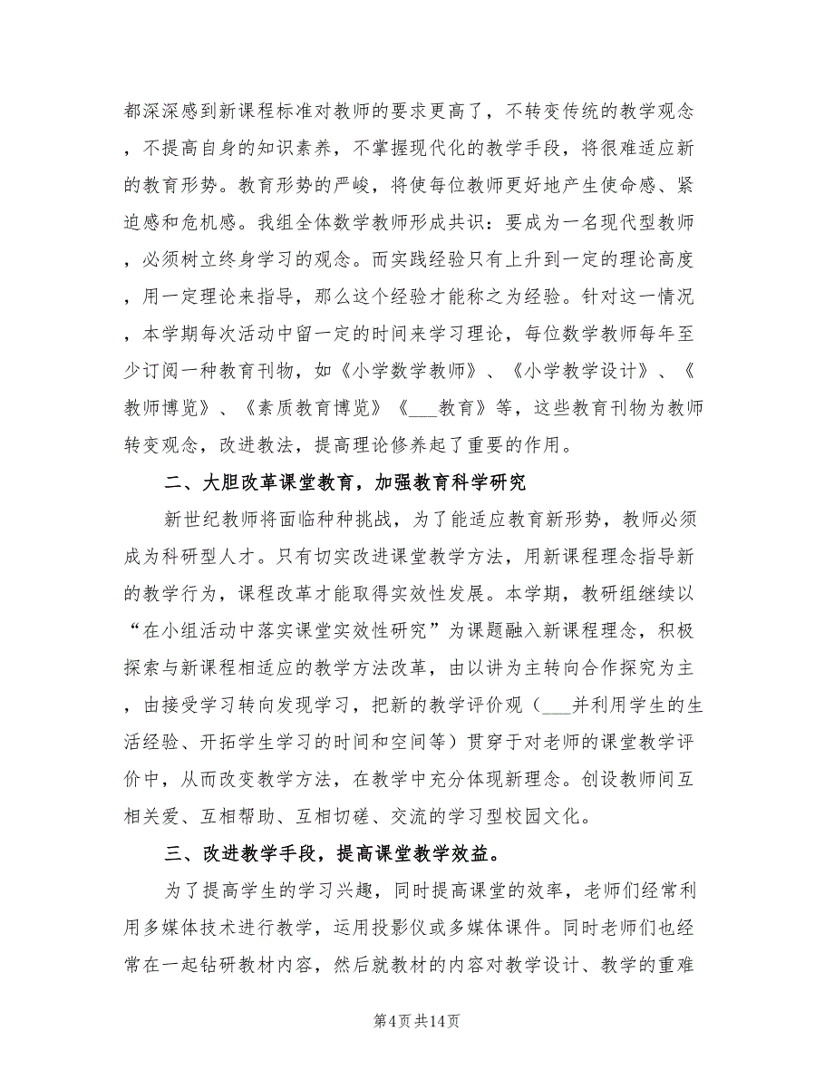 2022年低数组教研工作总结_第4页