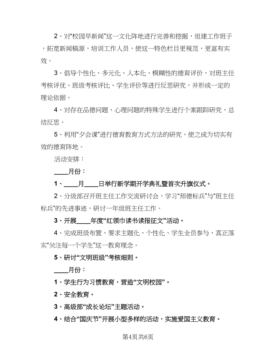 小学政教处的工作计划样本（2篇）.doc_第4页