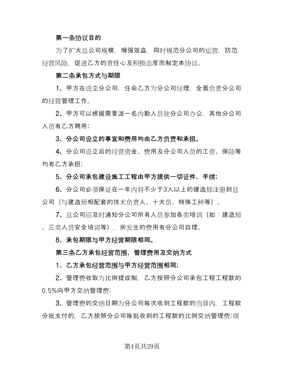 企业承包经营协议书常用版（六篇）.doc_第4页