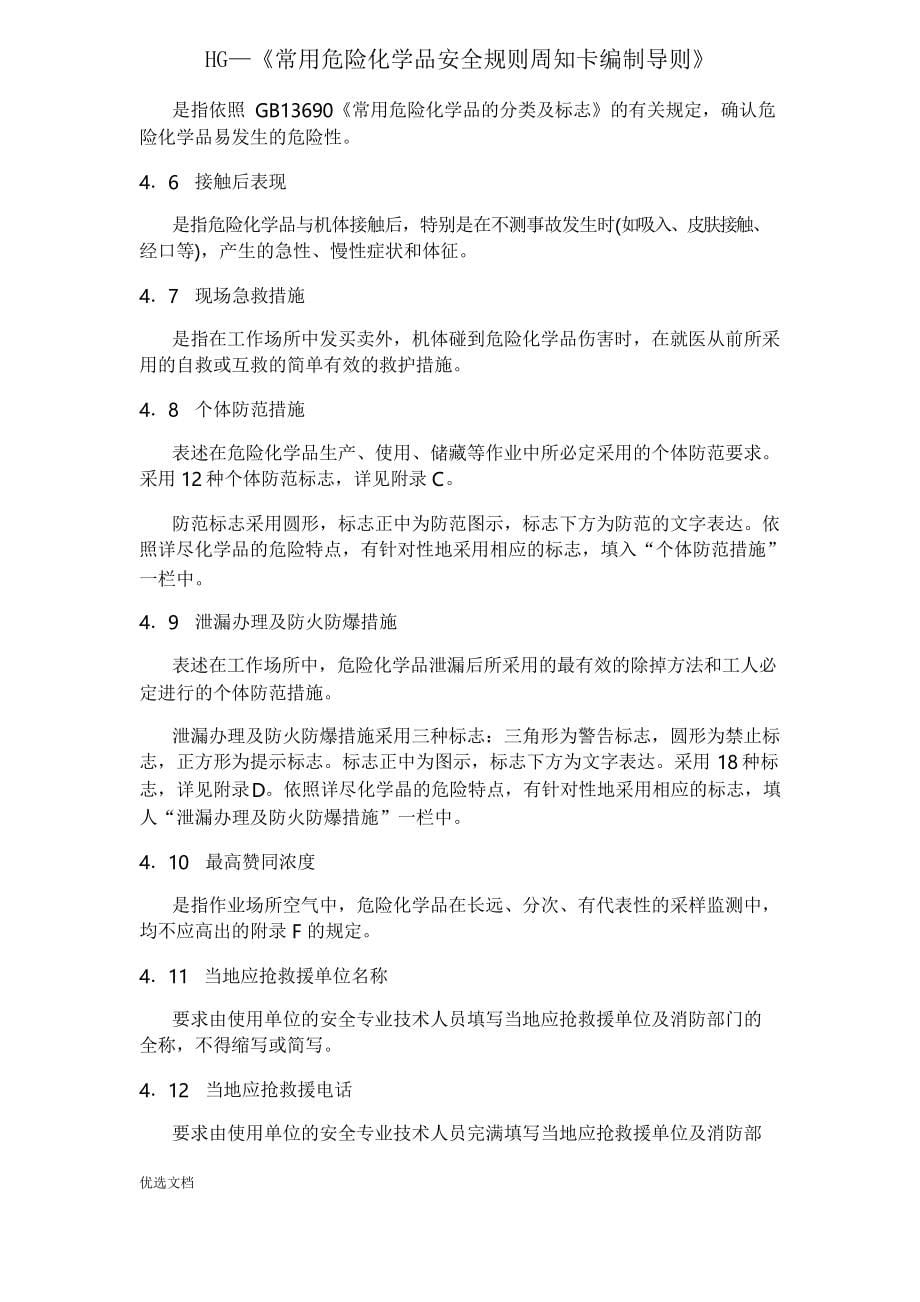 HG—《常用危险化学品安全规则周知卡编制导则》_第5页