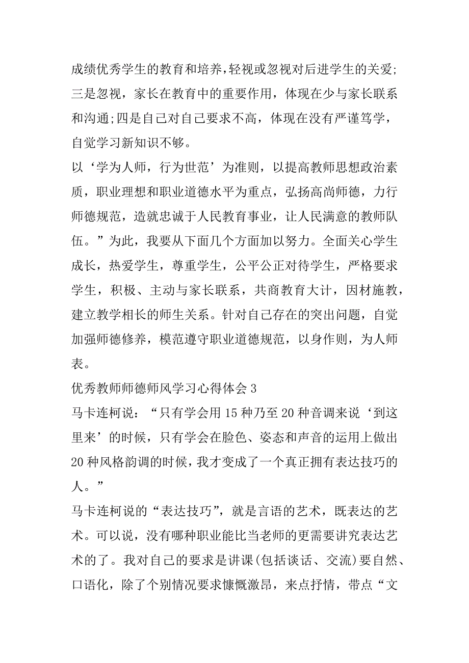 2023年优秀教师师德师风学习心得体会7篇_第3页