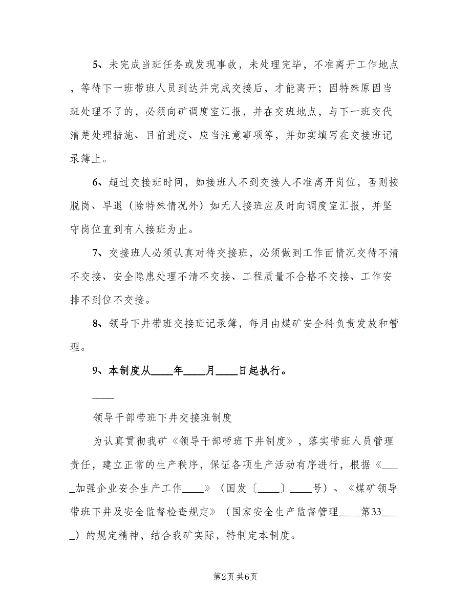 矿领导带班井下交接班制度（三篇）.doc_第2页