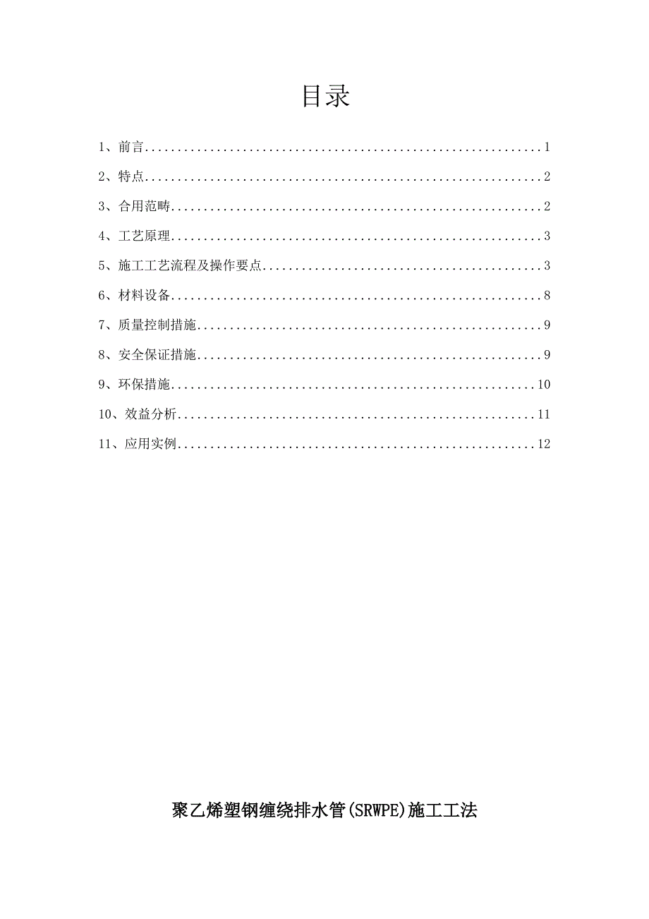 聚乙烯塑钢缠绕排水管施工工法_第1页