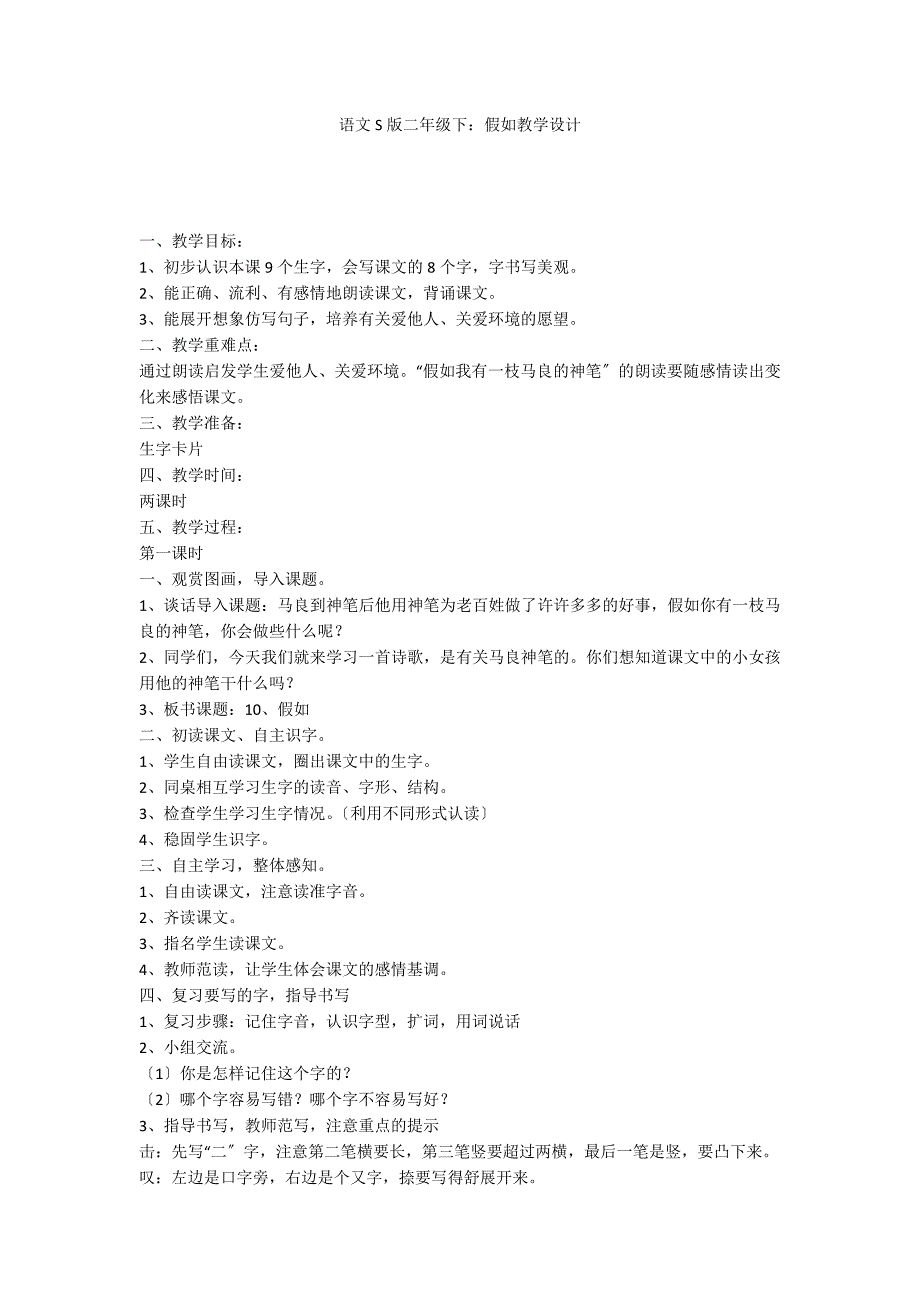 语文S版二年级下：假如教学设计_第1页