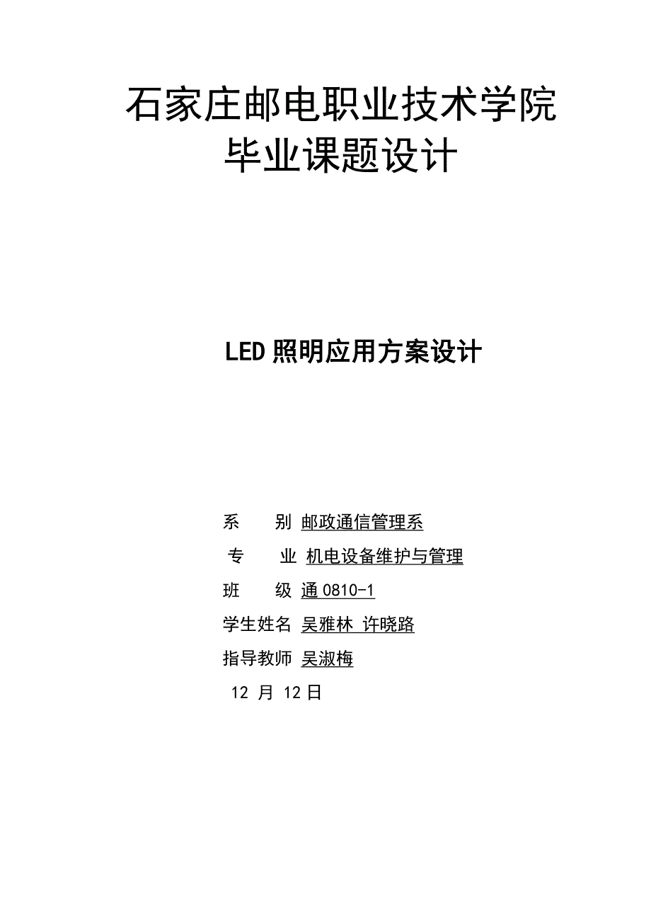 毕业设计LED照明设计及应用_第1页