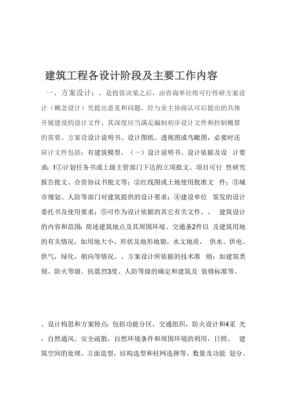 建筑学建筑工程设计阶段及主要工作内容_第1页