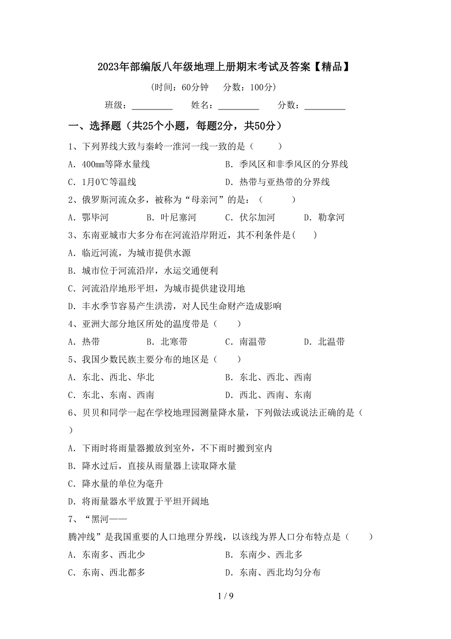 2023年部编版八年级地理上册期末考试及答案【精品】.doc_第1页