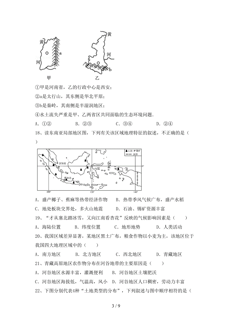 2023年部编版八年级地理上册期末考试及答案【精品】.doc_第3页