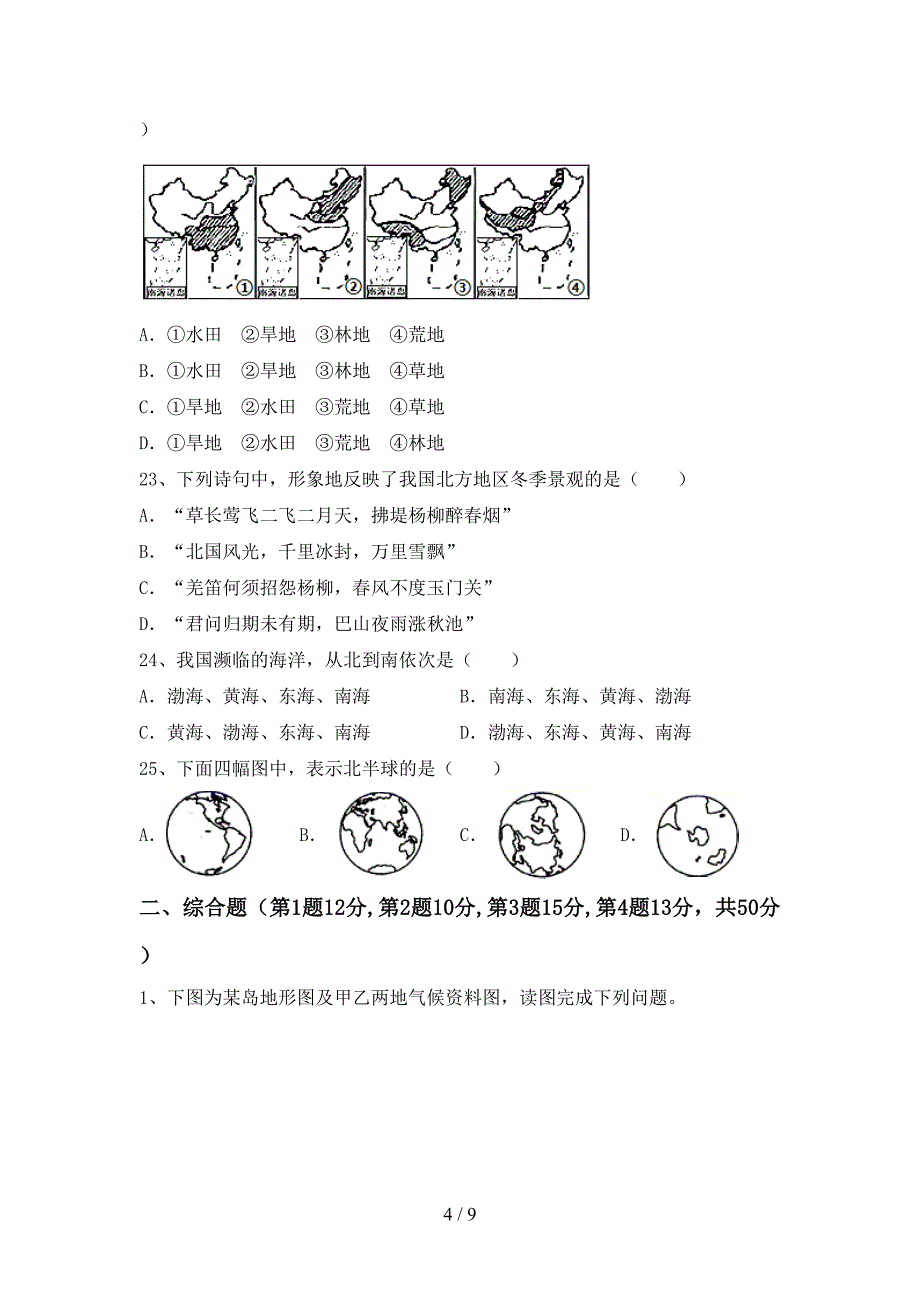 2023年部编版八年级地理上册期末考试及答案【精品】.doc_第4页