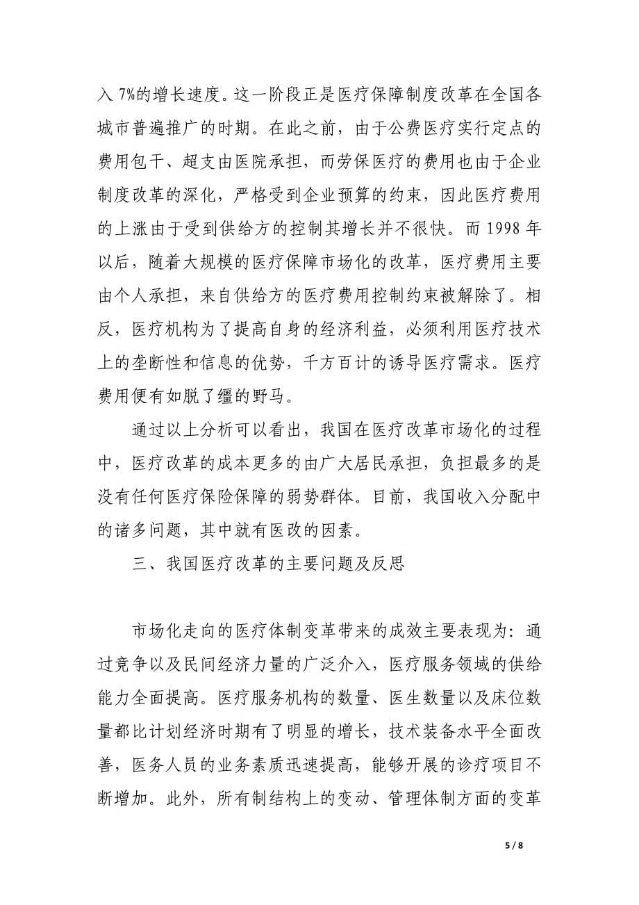 试论我国医疗体制改革的路径.docx_第5页