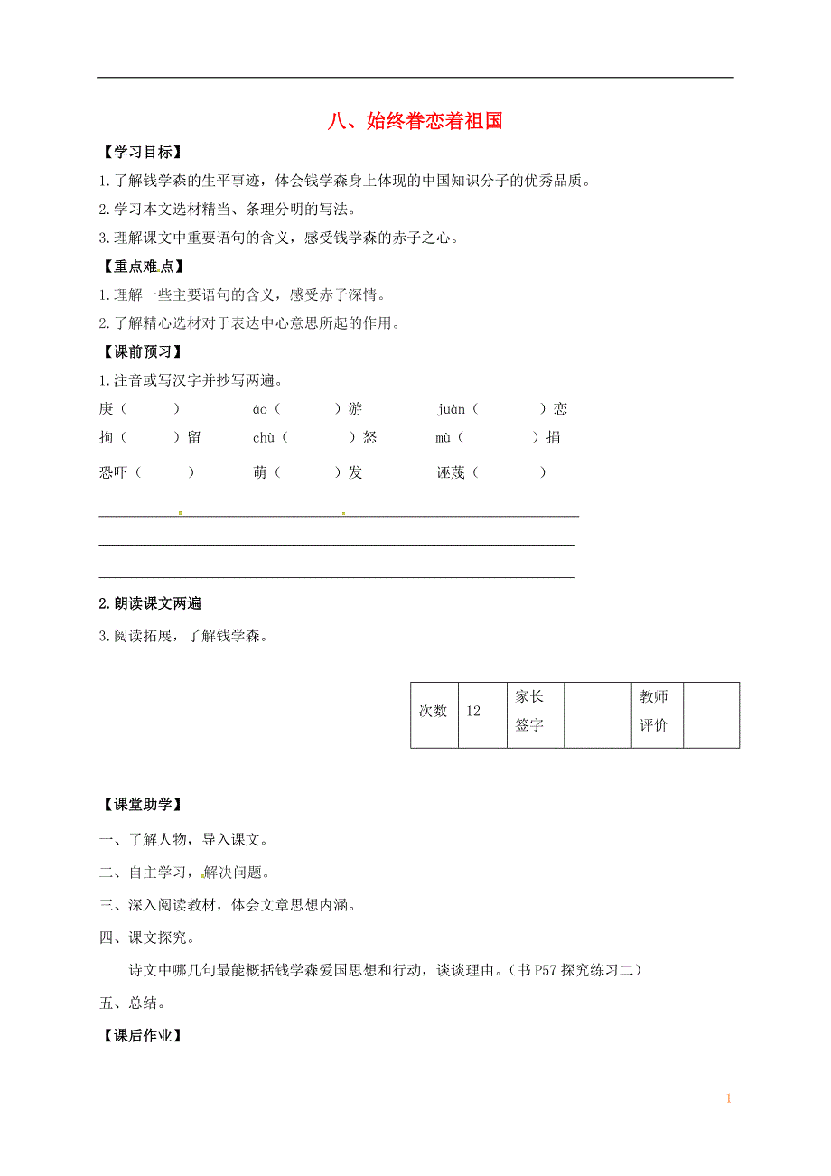 江苏省丹阳市陵口中学八年级语文上册第8课《始终眷恋着祖国》学案（无答案）（新版）苏教版_第1页