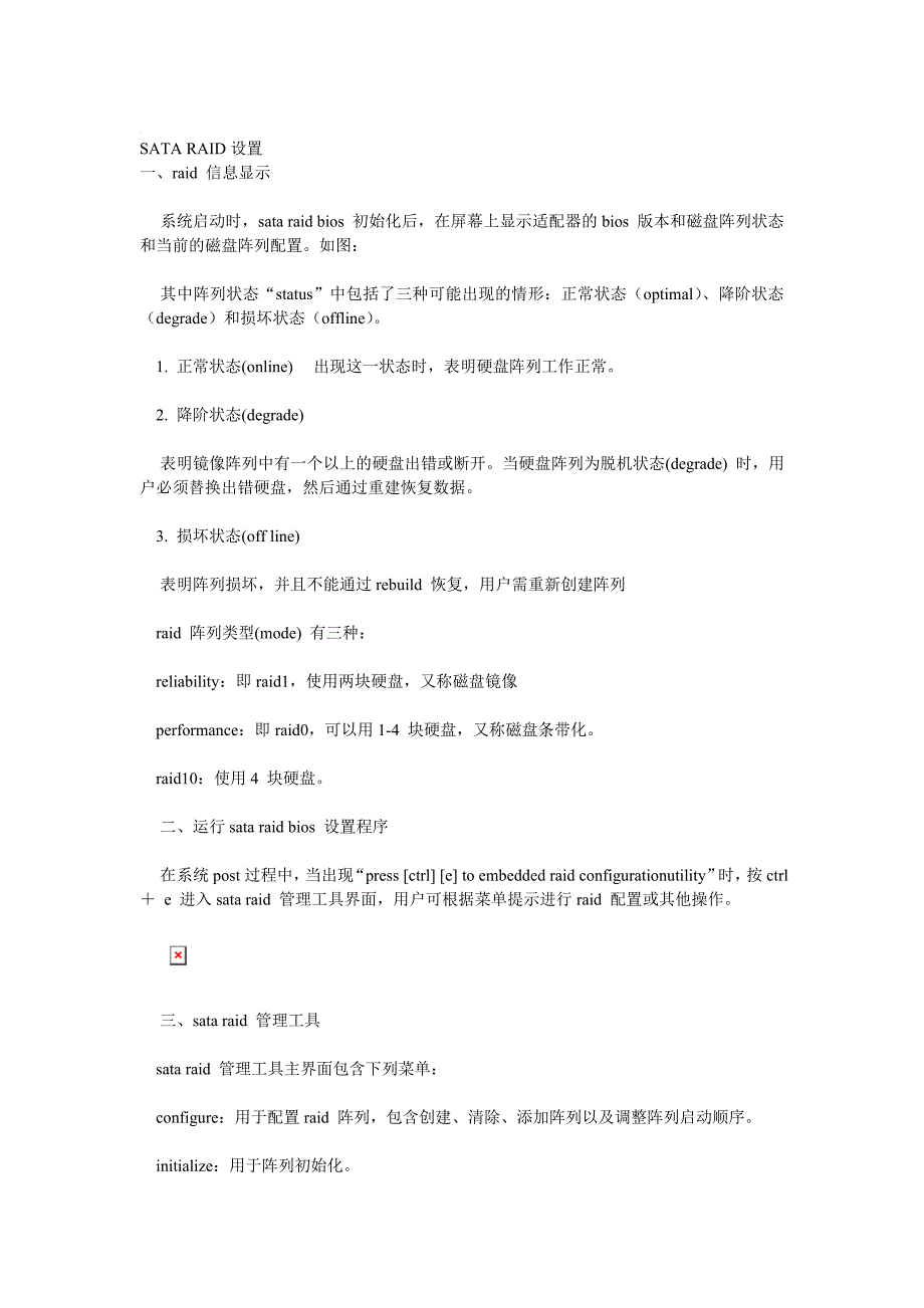 SATA RAID基本设置方法.doc_第1页