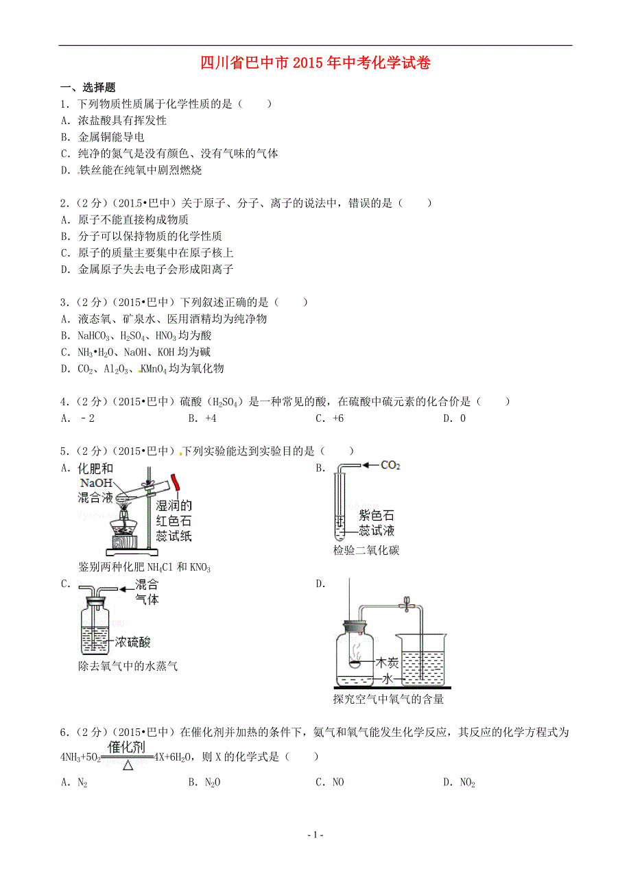 四川省巴中市2015年中考化学真题试题(含答案)_第1页