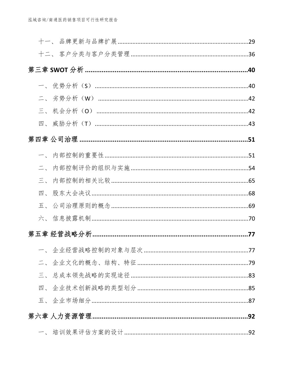 南通医药销售项目可行性研究报告_第3页