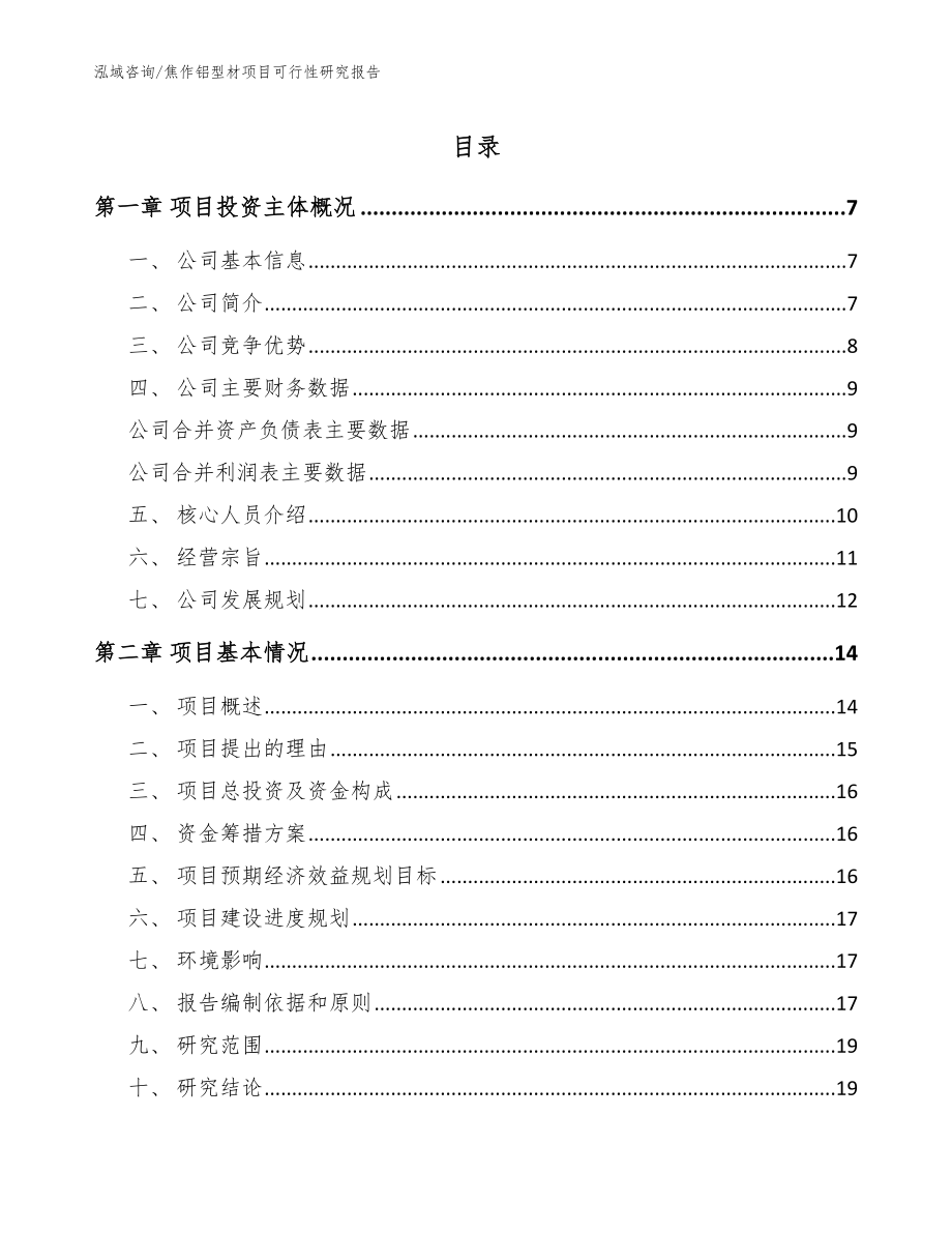 焦作铝型材项目可行性研究报告【参考模板】_第1页