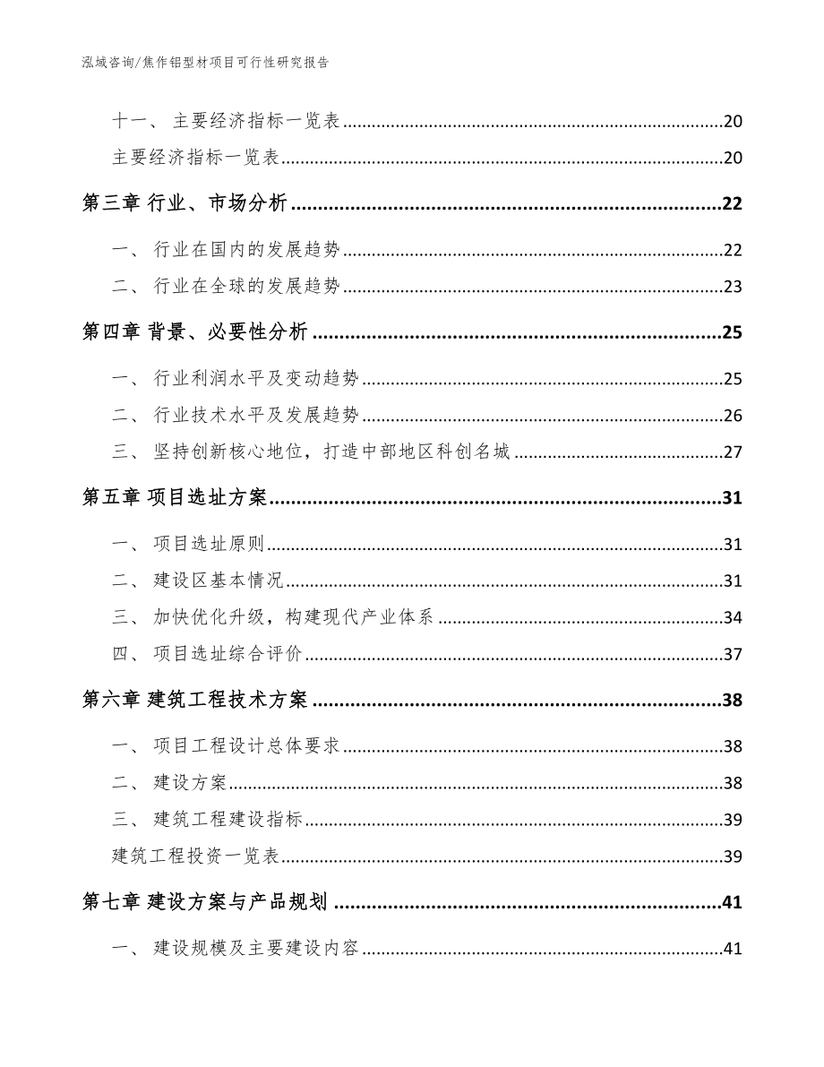 焦作铝型材项目可行性研究报告【参考模板】_第2页