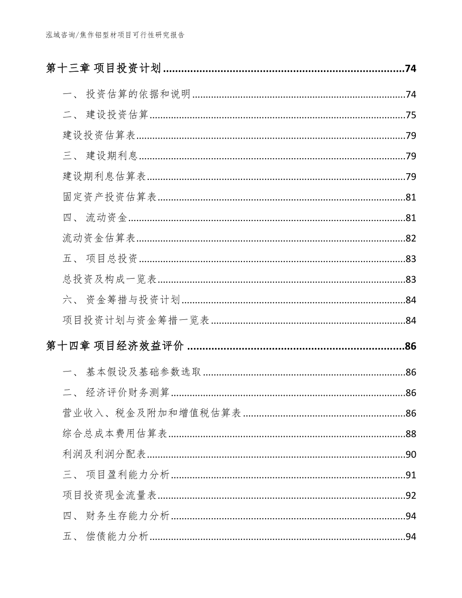 焦作铝型材项目可行性研究报告【参考模板】_第4页