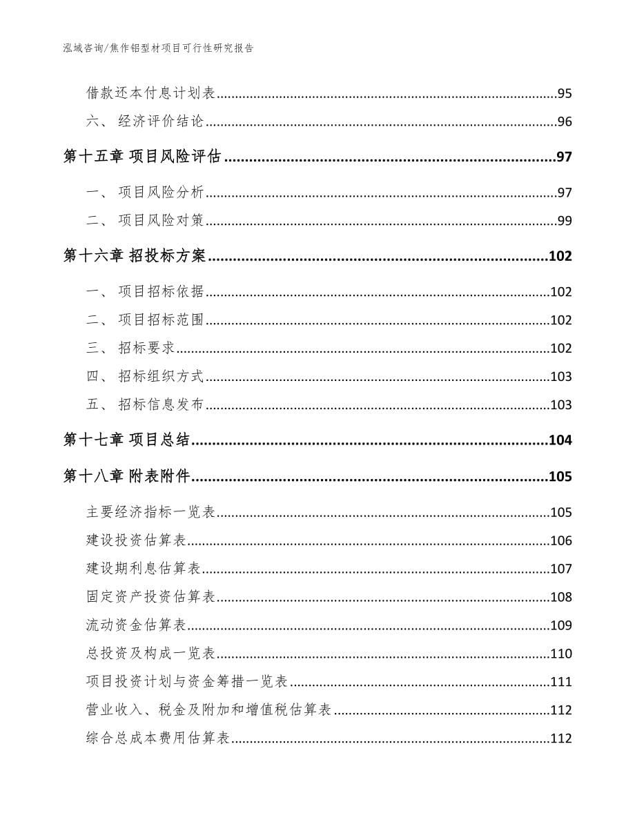 焦作铝型材项目可行性研究报告【参考模板】_第5页