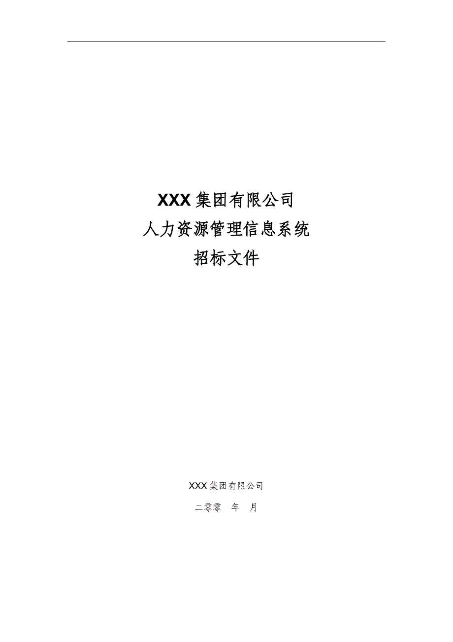 XXX集团有限公司人力资源管理信息系统招标文件.doc_第1页