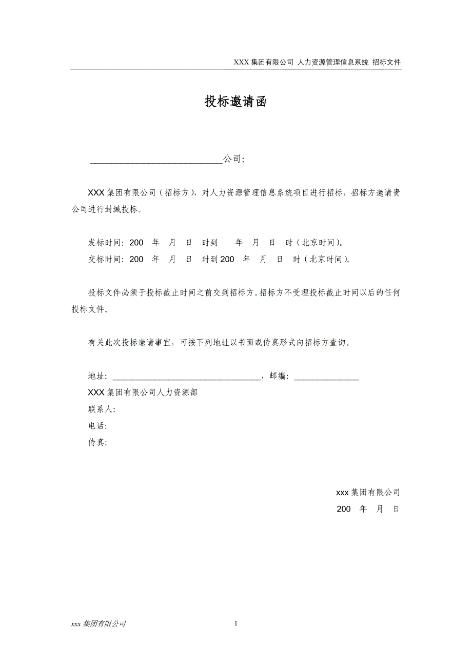 XXX集团有限公司人力资源管理信息系统招标文件.doc_第2页