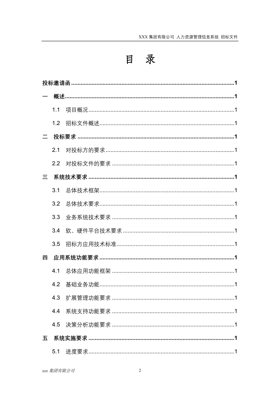 XXX集团有限公司人力资源管理信息系统招标文件.doc_第3页