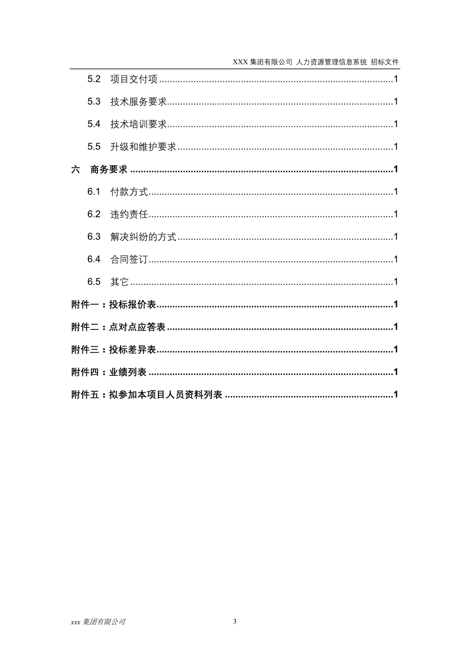 XXX集团有限公司人力资源管理信息系统招标文件.doc_第4页