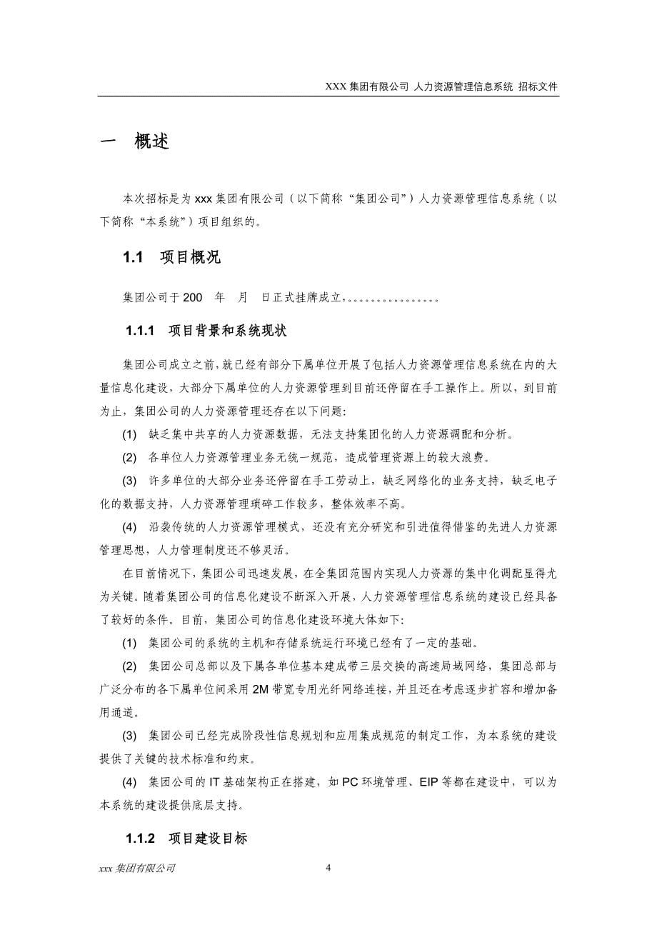 XXX集团有限公司人力资源管理信息系统招标文件.doc_第5页