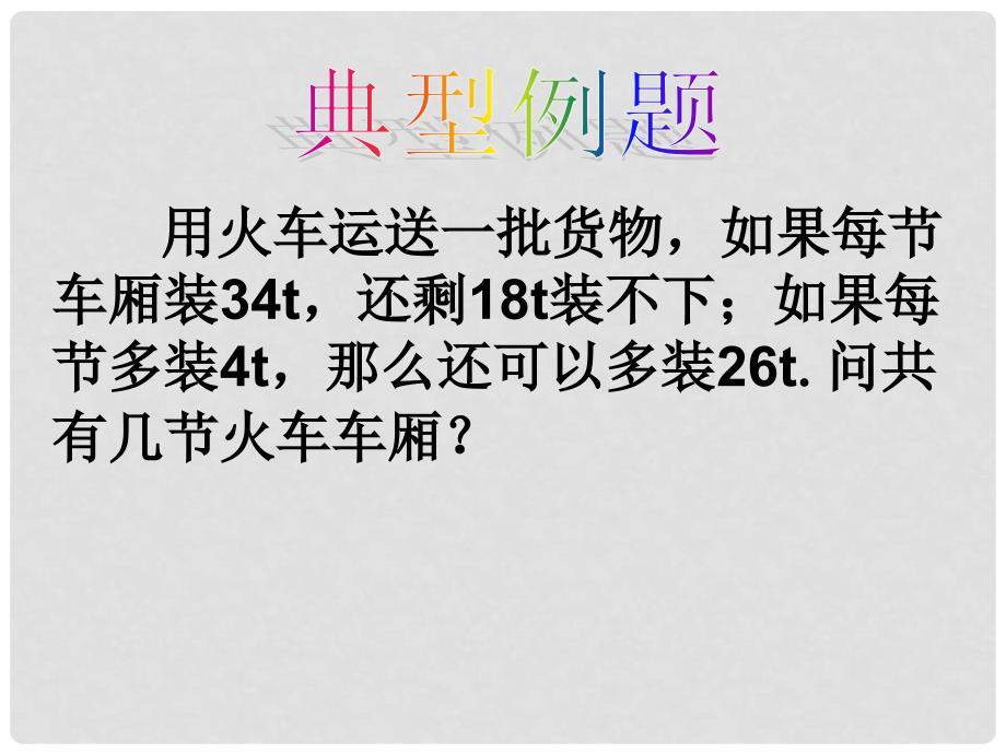 江苏省淮安开明中学七年级数学上学期4.3用方程解决问题课件3 苏科版_第3页