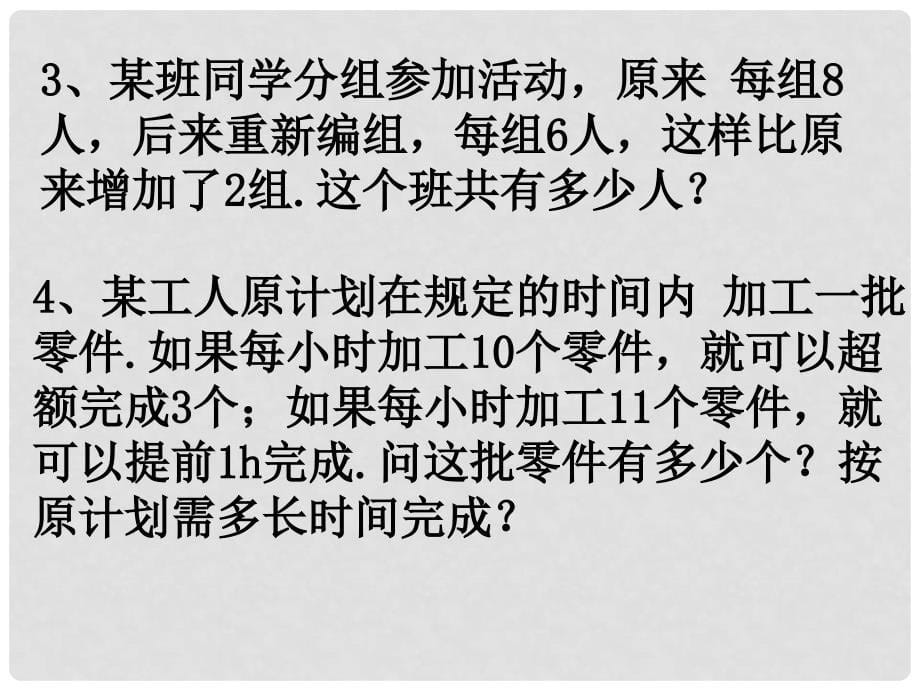 江苏省淮安开明中学七年级数学上学期4.3用方程解决问题课件3 苏科版_第5页