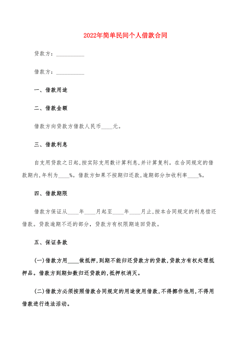 2022年简单民间个人借款合同_第1页