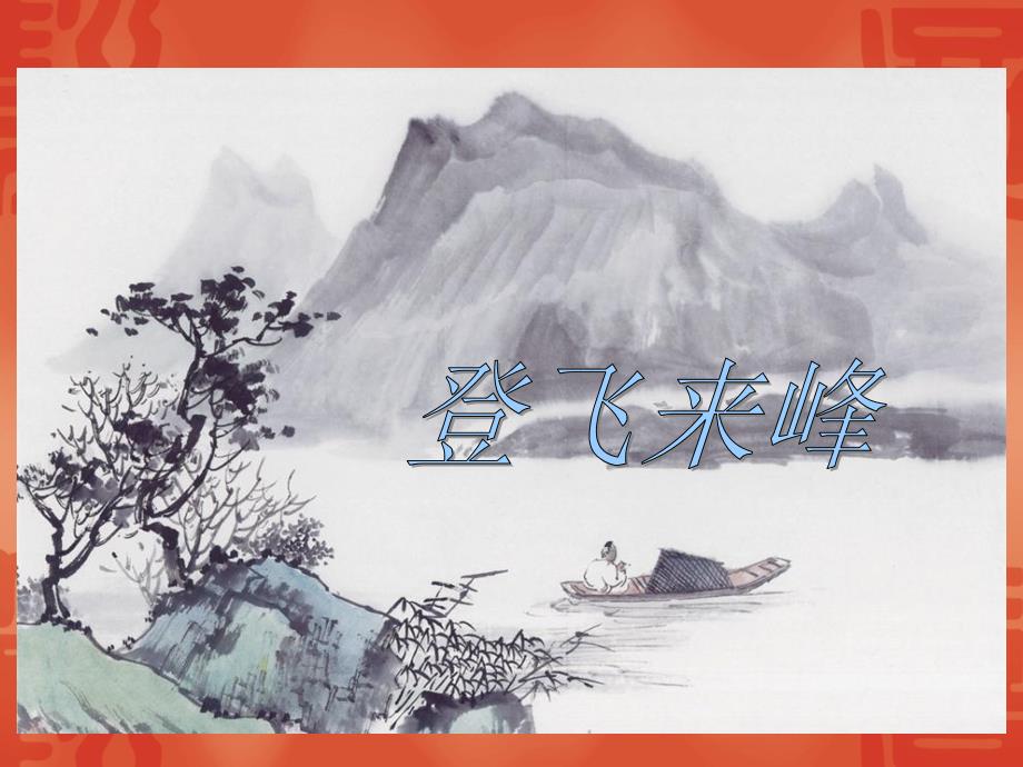 古诗二首《登飞来峰》_第1页