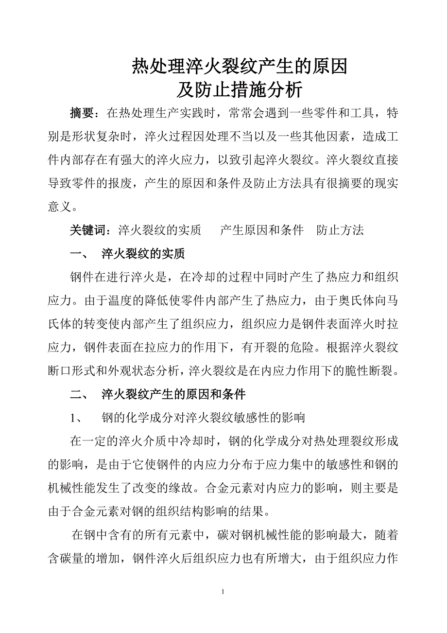 热处理淬火裂纹产生的原因及防止措施分析.doc_第1页