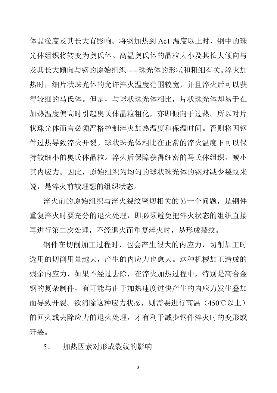 热处理淬火裂纹产生的原因及防止措施分析.doc_第3页