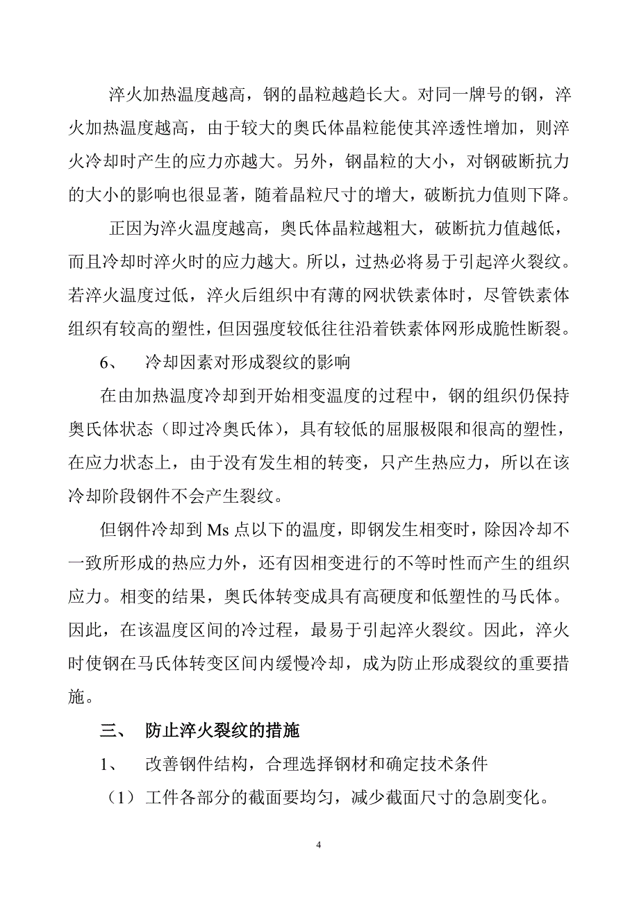 热处理淬火裂纹产生的原因及防止措施分析.doc_第4页