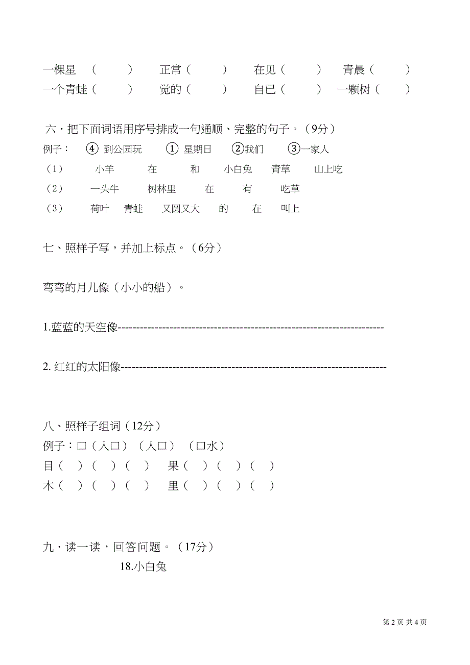 部编人教版语文一年级上册第七单元测试题(DOC 4页)_第2页