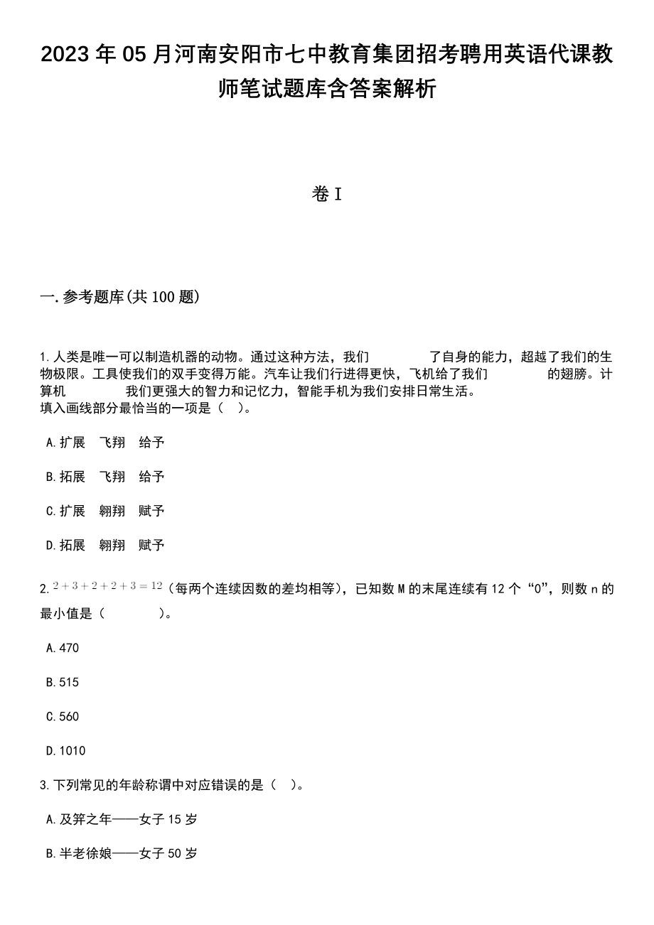 2023年05月河南安阳市七中教育集团招考聘用英语代课教师笔试题库含答案带解析_第1页