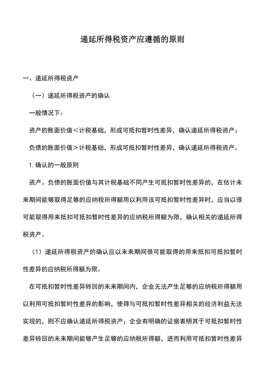 会计实务：递延所得税资产应遵循的原则.doc_第1页