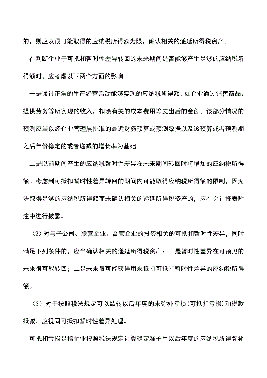 会计实务：递延所得税资产应遵循的原则.doc_第2页