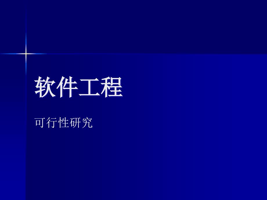 软件工程02可行性研究_第1页