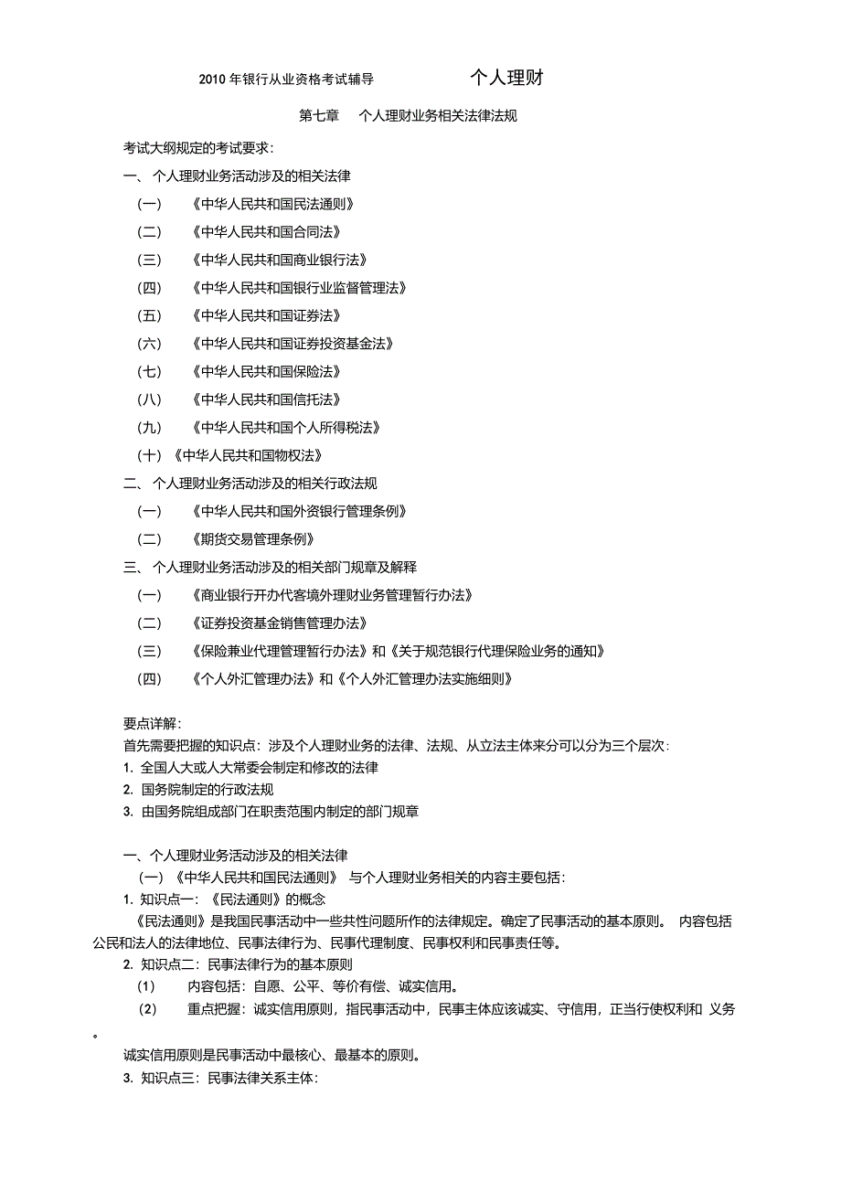 第七章个人理财业务相关法律法规要点_第1页